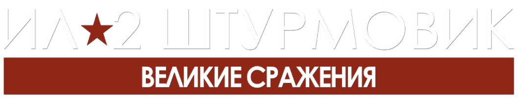 Ил-2 Штурмовик