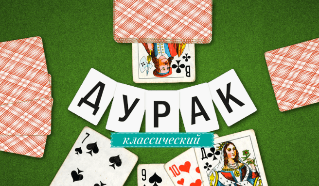 Дурак классический