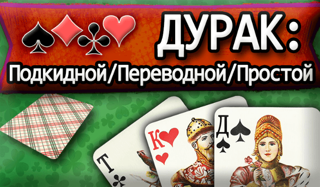 Дурак: Подкидной/Переводной/Простой