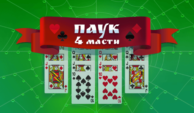 Паук (4 масти)