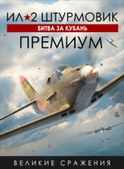 Битва за Кубань