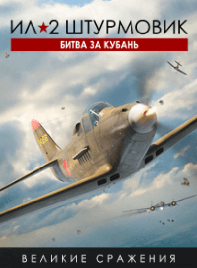 Битва за Кубань