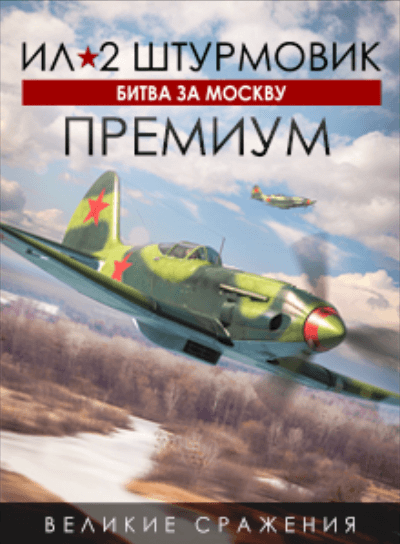 Битва за Москву