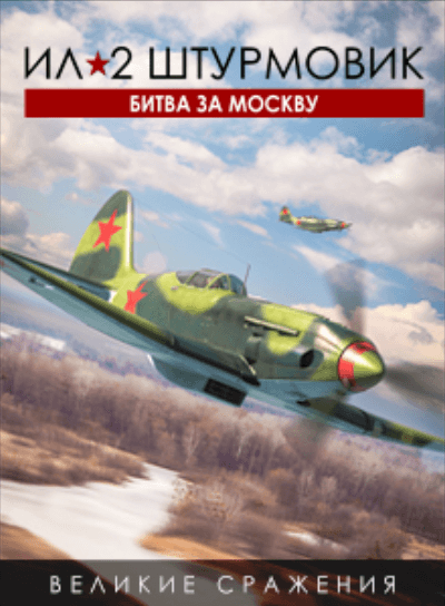 Битва за Москву