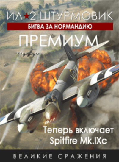 Битва за Нормандию