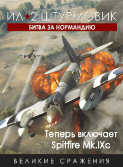 Битва за Нормандию