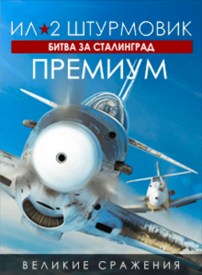 Битва за Сталинград