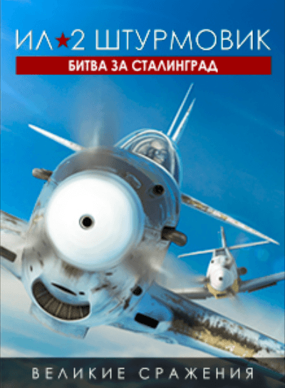 Битва за Сталинград